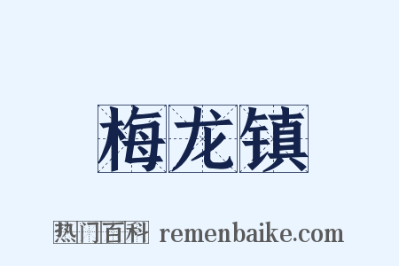 梅龙镇是什么意思的图片